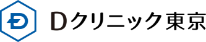 Dクリニック ロゴ
