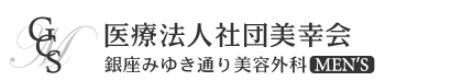 銀座みゆき通り美容外科 MEN'S ロゴ
