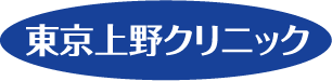 上野クリニック ロゴ